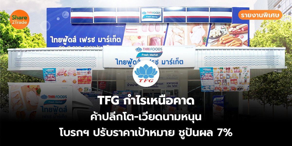 รายงานพิเศษ : TFG กำไรเหนือคาด ค้าปลีกโต-เวียดนามหนุน โบรกฯ ปรับราคาเป้าหมาย ชูปันผล 7%