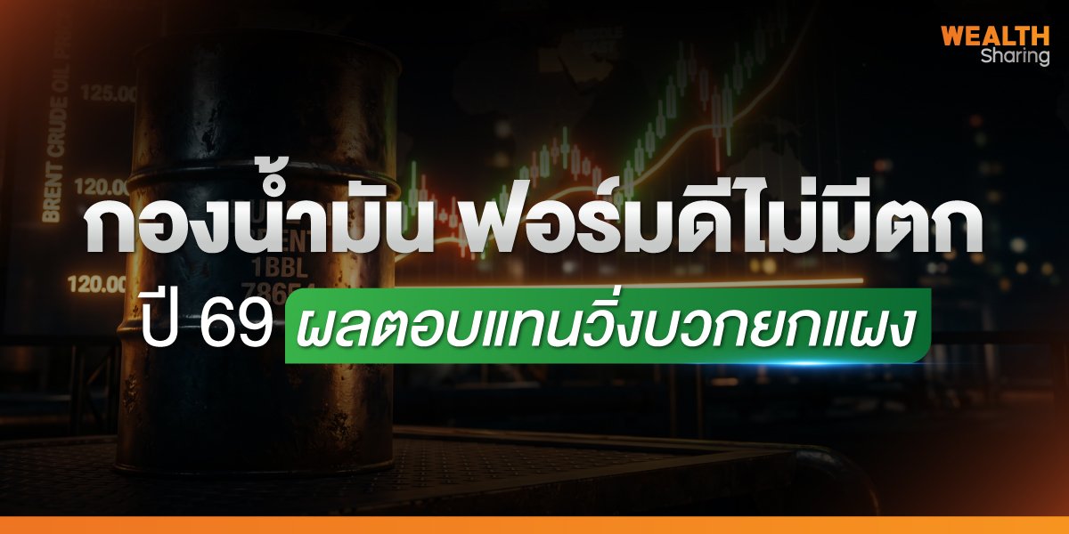 กองน้ำมัน-ฟอร์มดีไม่มีตก_WS-(เว็บ)_0.jpg