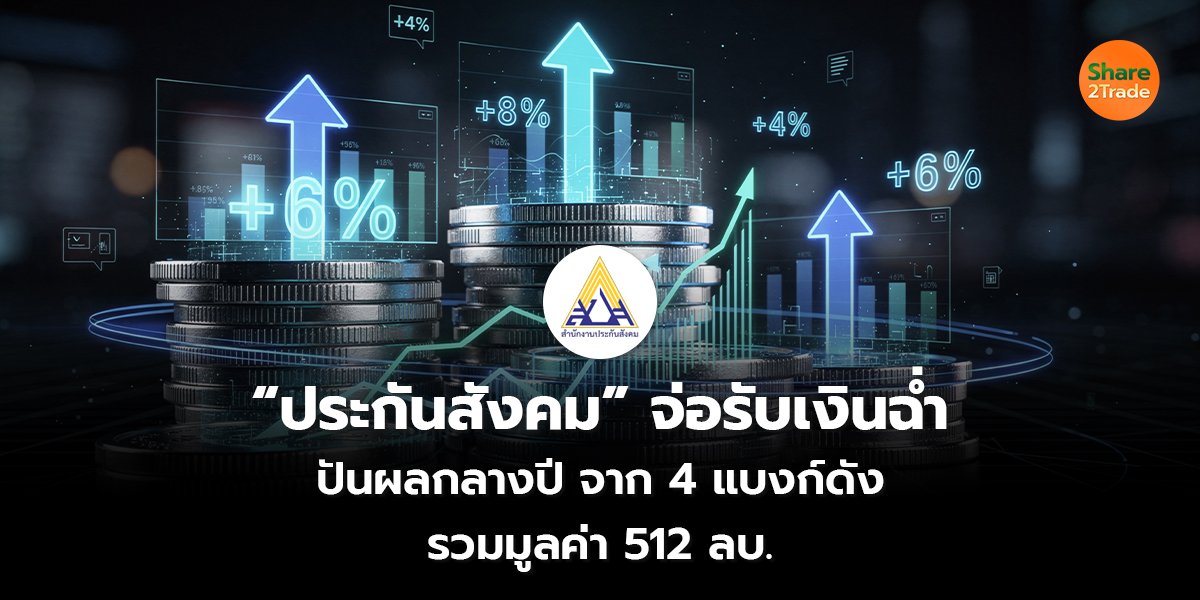 “ประกันสังคม” จ่อรับเงินฉ่ำ ปันผลกลางปีจาก 4 แบงก์ดัง รวมมูลค่า 512 ลบ.