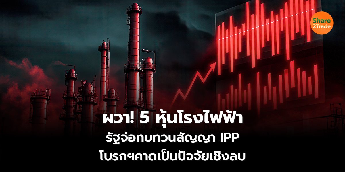 ผวา! 5 หุ้นโรงไฟฟ้า_S2T (เว็บ) copy_0.jpg
