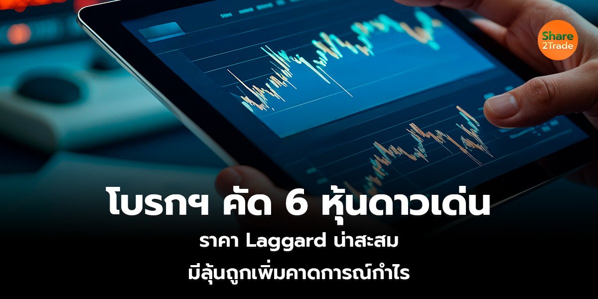 โบรกฯ คัด 6 หุ้นดาวเด่น_S2T (เว็บ)_0.jpg