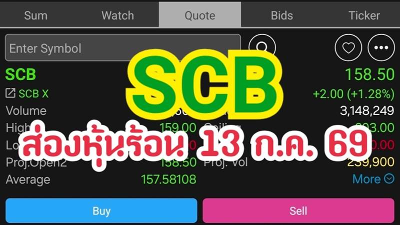 SCB ส่องหุ้นร้อน 13 ก.ค. 69