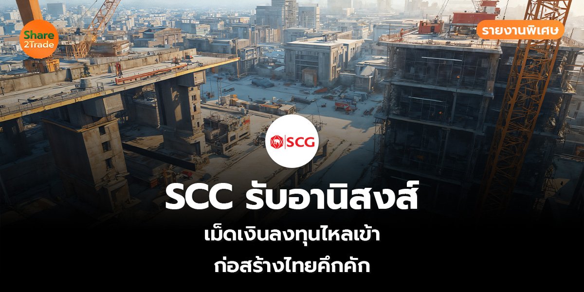 SCC รับอานิสงส์ รายงานพิเศษ_S2T (เว็บ)_0.jpg