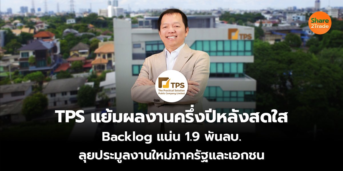 TPS แย้มผลงานครึ่งปีหลังสดใส Backlog แน่น 1.9 พันลบ. ลุยประมูลงานใหม่ภาครัฐและเอกชน