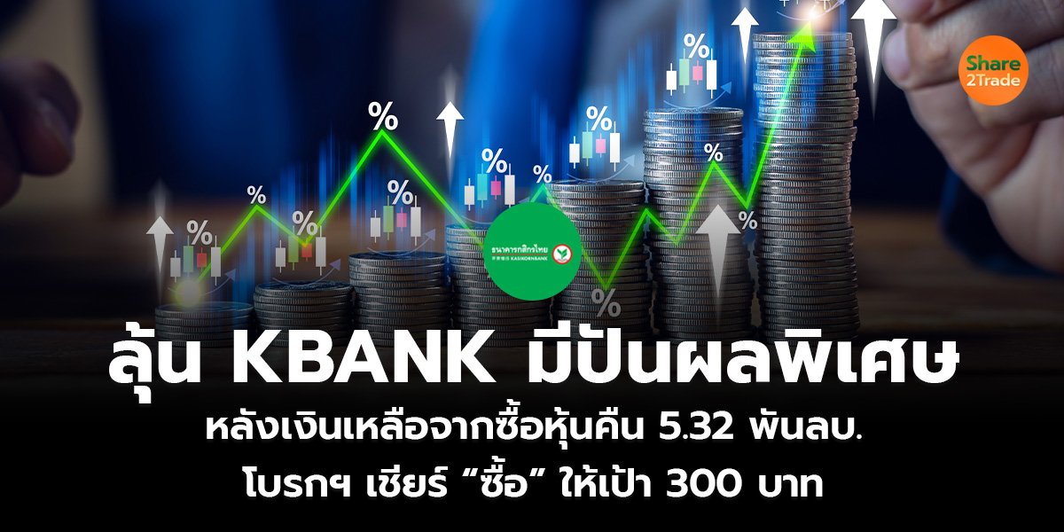 ลุ้น KBANK_S2T (เว็บ)_0.jpg