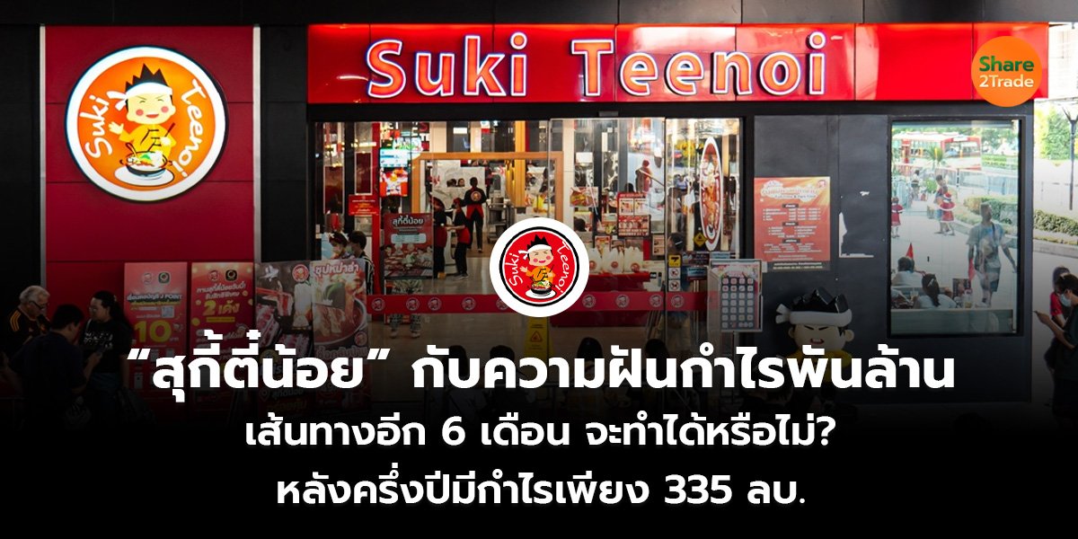 “สุกี้ตี๋น้อย” กับความฝันกำไรพันล้าน_S2T (เว_.jpg