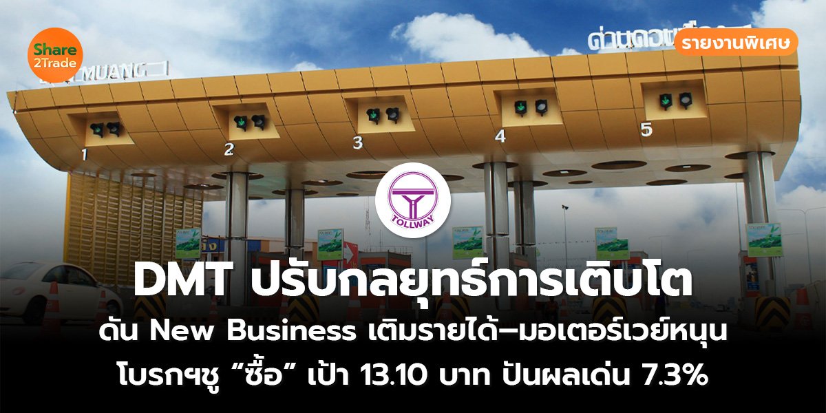 รายงานพิเศษ : DMT ปรับกลยุทธ์การเติบโต  ดัน New Business เติมรายได้–มอเตอร์เวย์หนุน โบรกฯ ชู BUY เป้า 13.10 บาท ปันผลเด่น 7.3%