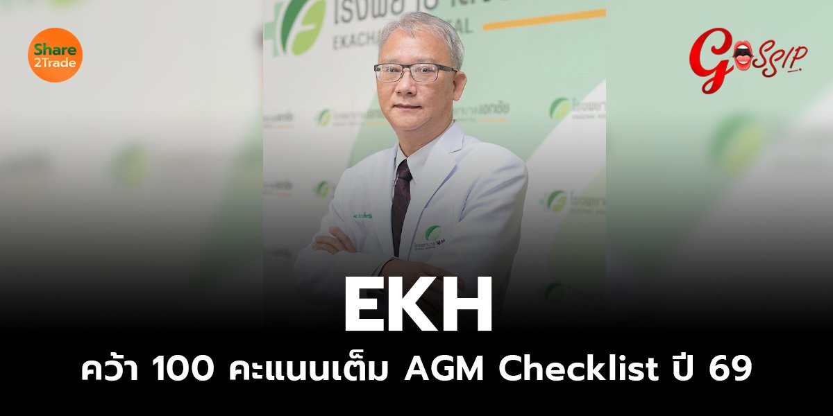 EKH คว้า 100 คะแนนเต็ม AGM Checklist ปี 69