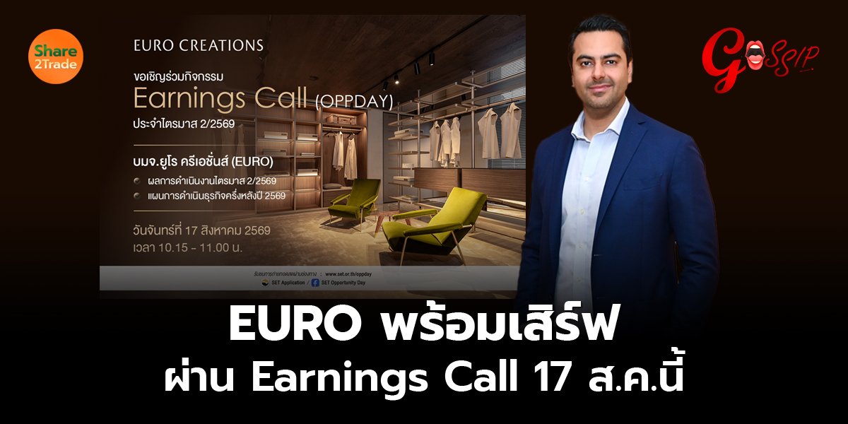 EURO พร้อมเสิร์ฟ ผ่าน Earnings Call 17 ส.ค.นี้