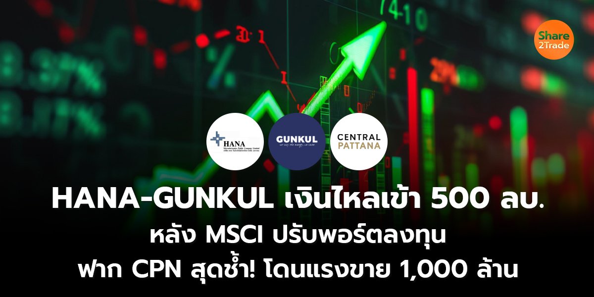 HANA-GUNKUL เงินไหลเข้า 500 ลบ._S2T (เว็บ) copy_0.jpg