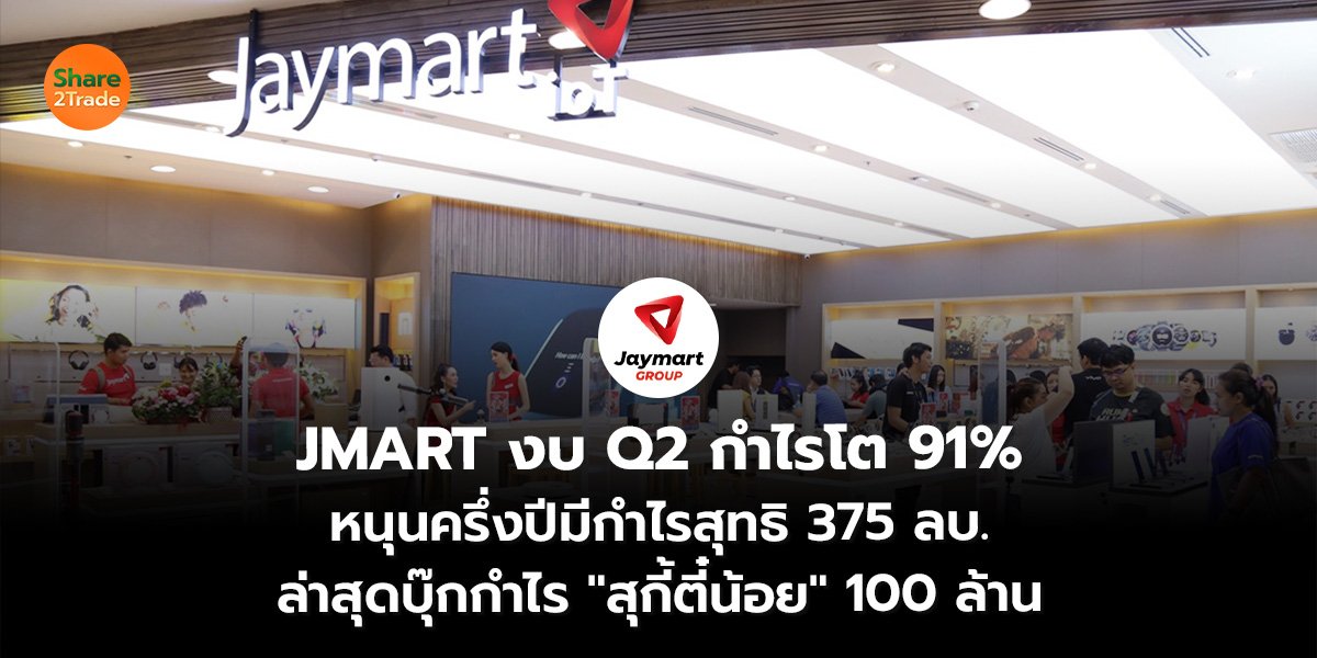 JMART งบ Q2 กำไรโต 91%  หนุนครึ่งปีมีกำไรสุทธิ 375 ลบ. ล่าสุดบุ๊กกำไร "สุกี้ตี๋น้อย" 100 ล้าน