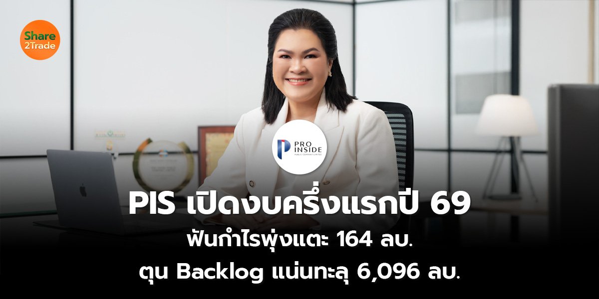 PIS เปิดงบครึ่งแรกปี 69_S2T (เว็บ)_0.jpg