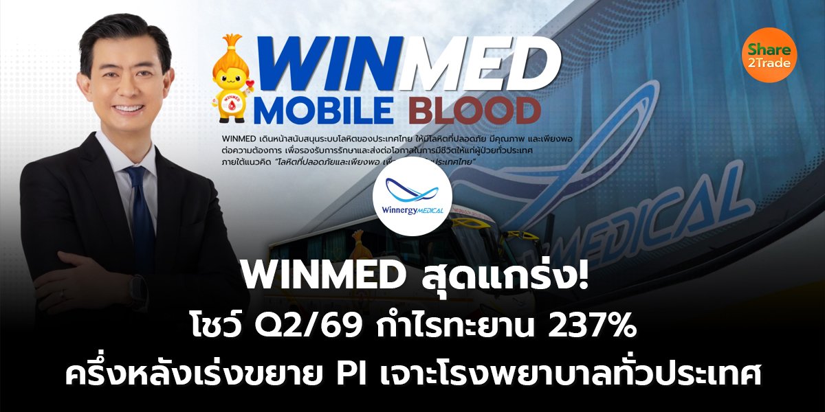 WINMED สุดแกร่ง!  โชว์ Q2/69 กำไรทะยาน 237% ครึ่งหลังเร่งขยาย PI เจาะโรงพยาบาลทั่วประเทศ
