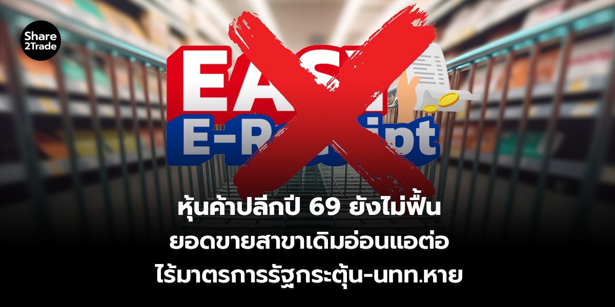 หุ้นค้าปลีกปี 69 ยังไม่ฟื้น ยอดขายสาขาเดิมอ่อนแอต่อ ไร้มาตรการรัฐกระตุ้น-นทท.หาย