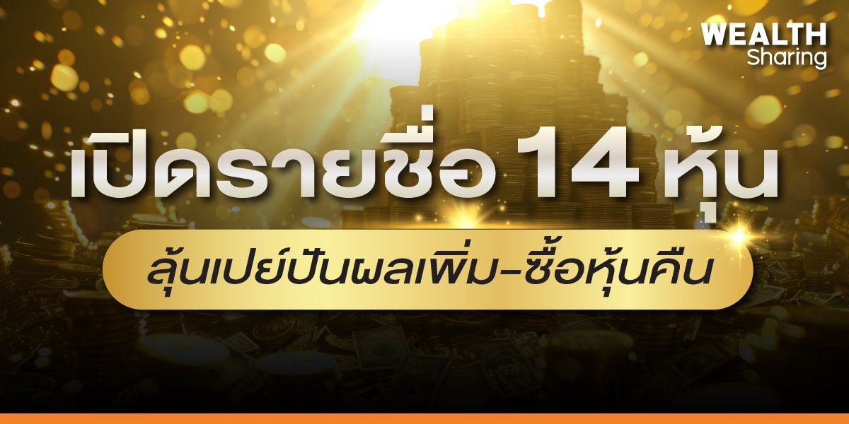 เปิดรายชื่อ 14 หุ้น ลุ้นเปย์ปันผลเพิ่ม-ซื้อหุ้นคืน