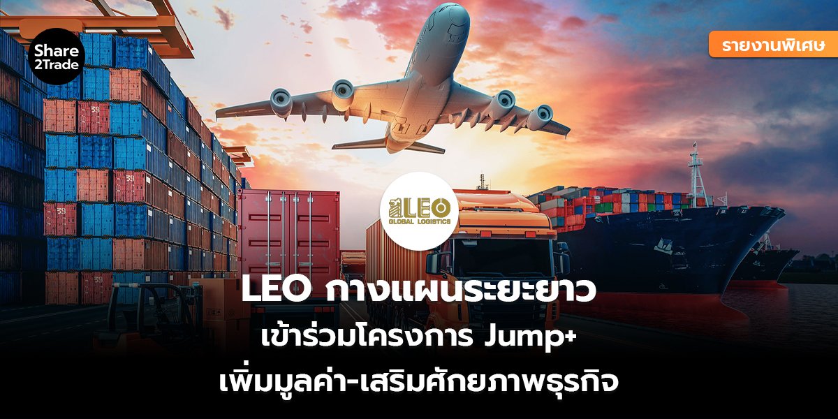 LEO_รายงานพิเศษ S2T (เว็บ) copy_0.jpg