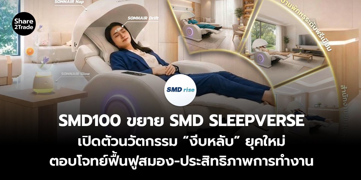 SMD100 ขยาย SMD SLEEPVERSE เปิดตัวนวัตกรรม “งีบหลับ” ยุคใหม่ ตอบโจทย์ฟื้นฟูสมอง-ประสิทธิภาพการทำงาน