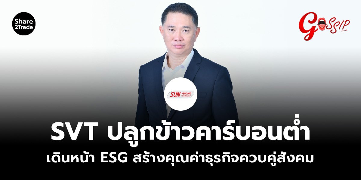 SVT ปลูกข้าวคาร์บอนต่ำ_Gossip (เว็บ).jpg