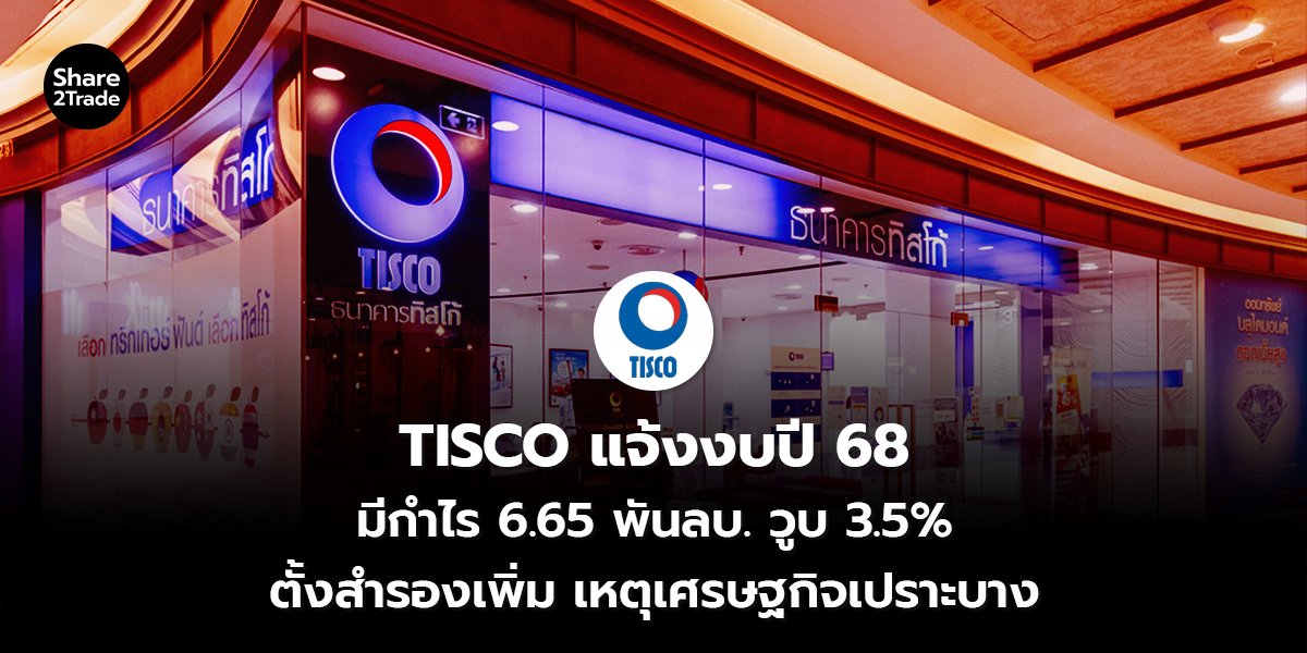 TISCO แจ้งงบปี 68_S2T (เว็บ) copy_0.jpg