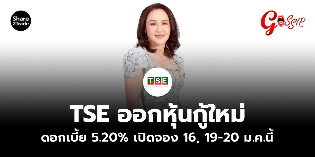 TSE ออกหุ้นกู้ใหม่ ดอกเบี้ย 5.20% เปิดจอง 16, 19-20 ม.ค.นี้