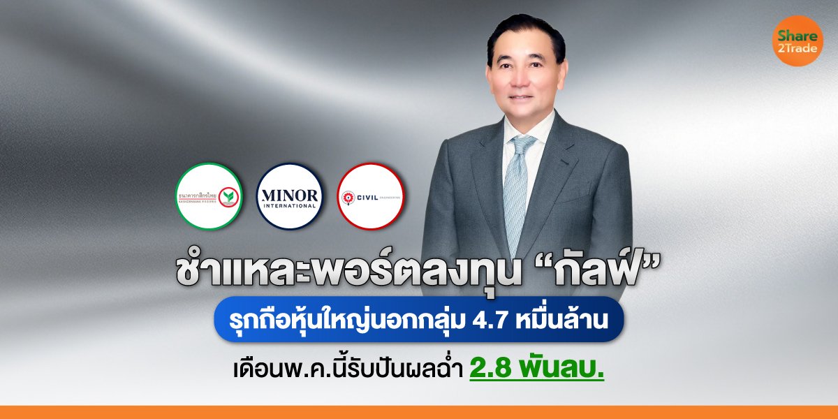 ชำแหละพอร์ตลงทุน “กัลฟ์” รุกถือหุ้นใหญ่นอกกลุ่ม 4.7 หมื่นล้าน เดือนพ.ค.นี้รับปันผลฉ่ำ 2.8 พันลบ.