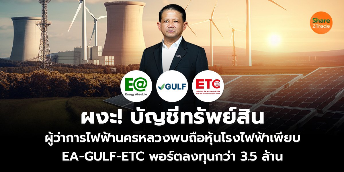 ผงะ! บัญชีทรัพย์สิน ผู้ว่าการไฟฟ้านครหลวง พบถือหุ้นโรงไฟฟ้าเพียบ EA-GULF-ETC พอร์ตลงทุนกว่า 3.5 ล้าน