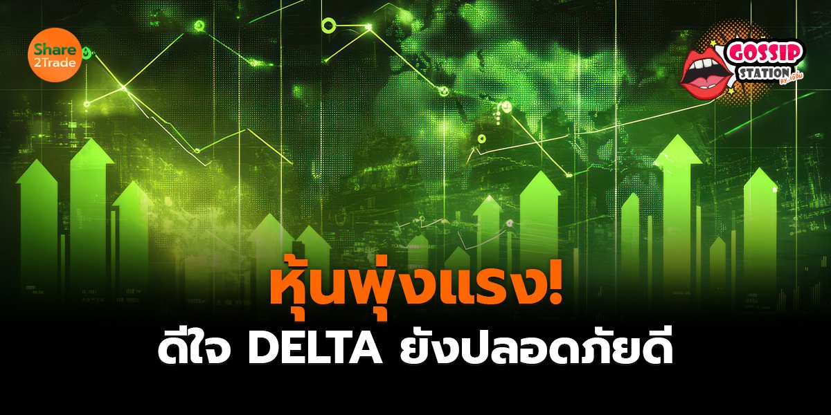 Gossip Station by..เจ๊จิ๋ม 14-05-2569 (หุ้นพุ่งแรง! ดีใจ DELTA ยังปลอดภัยดี)
