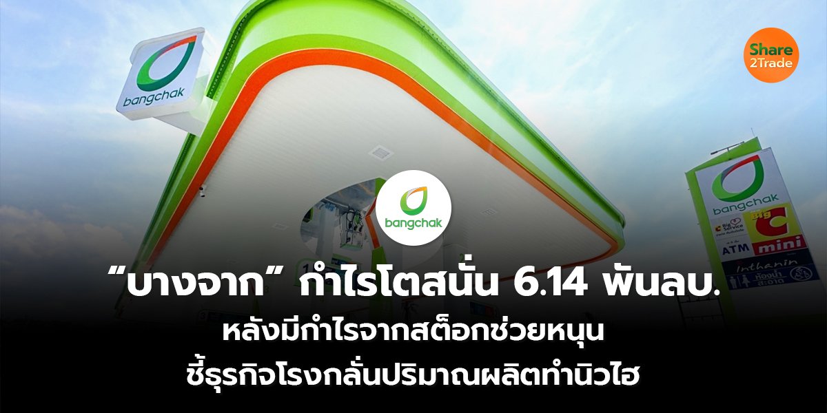 &ldquo;บางจาก&rdquo; กำไรโตสนั่น_S2T (เว็บ) copy.jpg