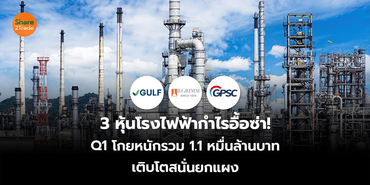 3 หุ้นโรงไฟฟ้ากำไรอื้อซ่า! Q1 โกยหนักรวม 1.1 หมื่นล้านบาท เติบโตสนั่นยกแผง