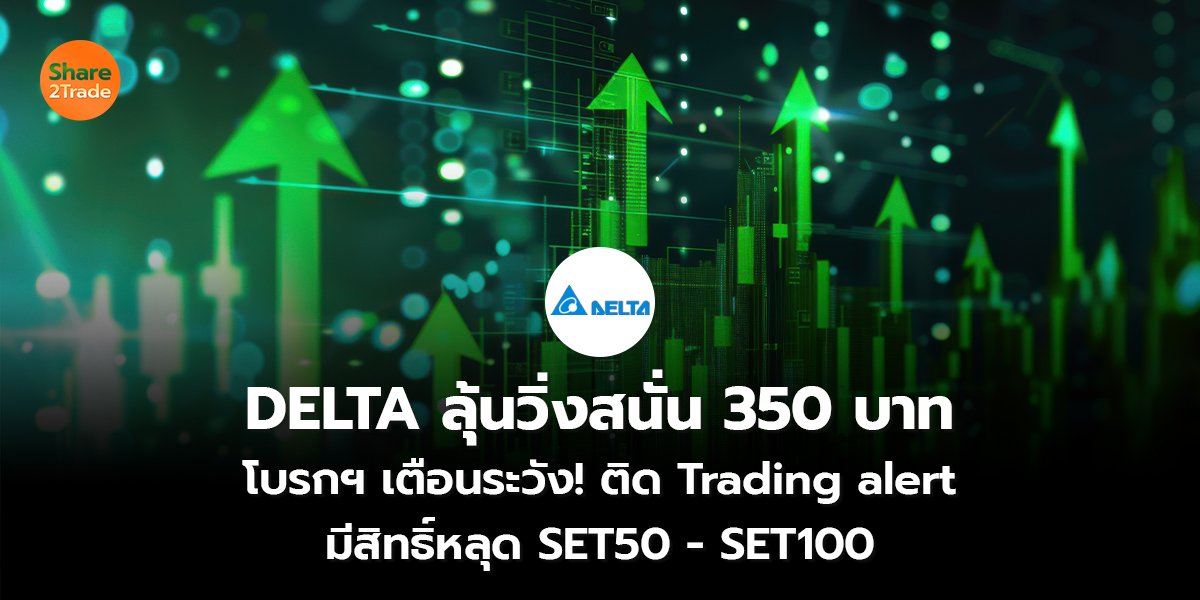 DELTA ลุ้นวิ่งสนั่น 350 บาท_S2T (เว็บ) copy_0.jpg