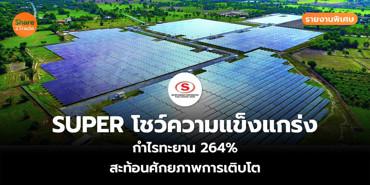 SUPER โชว์ความแข็งแกร่ง_S2T (เว็บ)_0.jpg