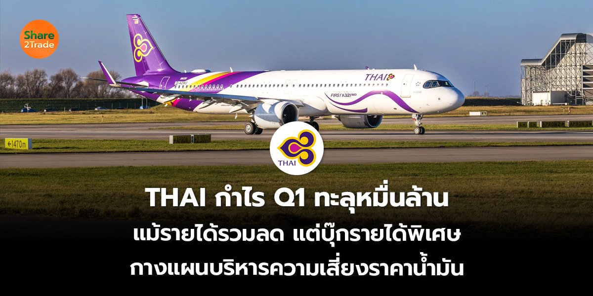 THAI กำไร Q1 ทะลุหมื่นล้าน แม้รายได้รวมลด แต่บุ๊กรายได้พิเศษ กางแผนบริหารความเสี่ยงราคาน้ำมัน