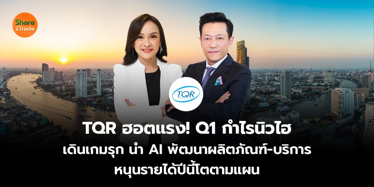 TQR ฮอตแรง! Q1 กำไรนิวไฮ เดินเกมรุก นำ AI พัฒนาผลิตภัณฑ์-บริการ หนุนรายได้ปีนี้โตตามแผน