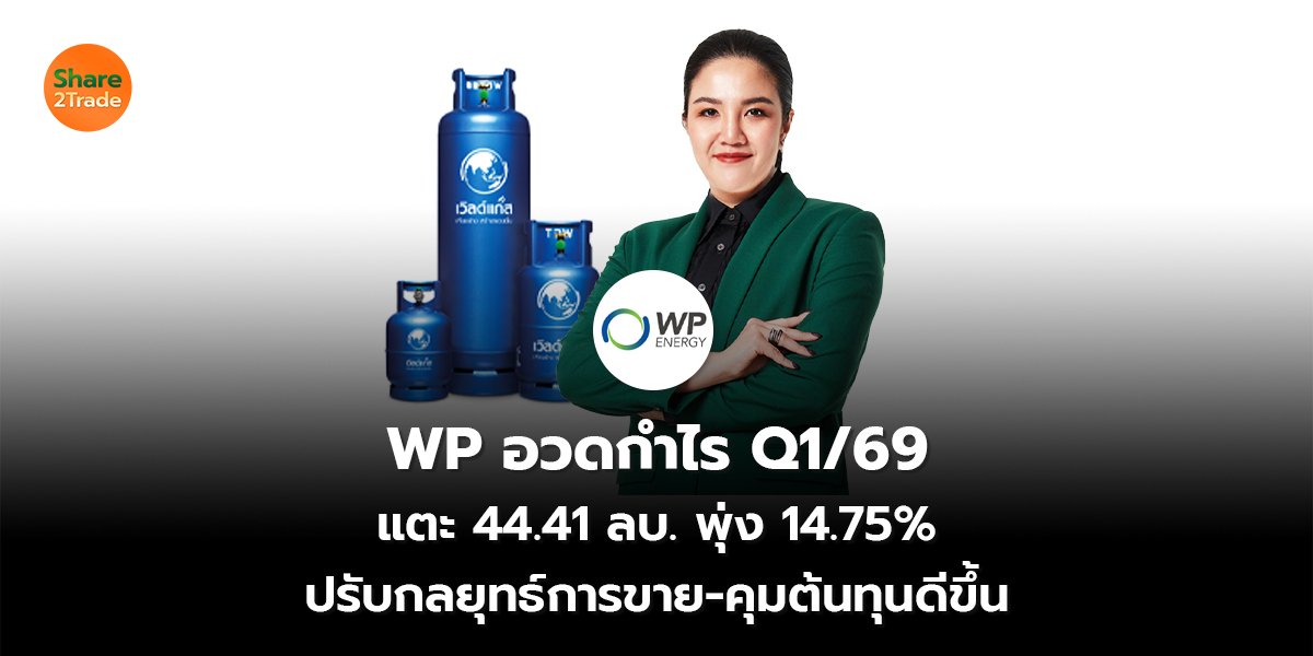 WP อวดกำไร Q1_S2T (เว็บ) copy_0.jpg
