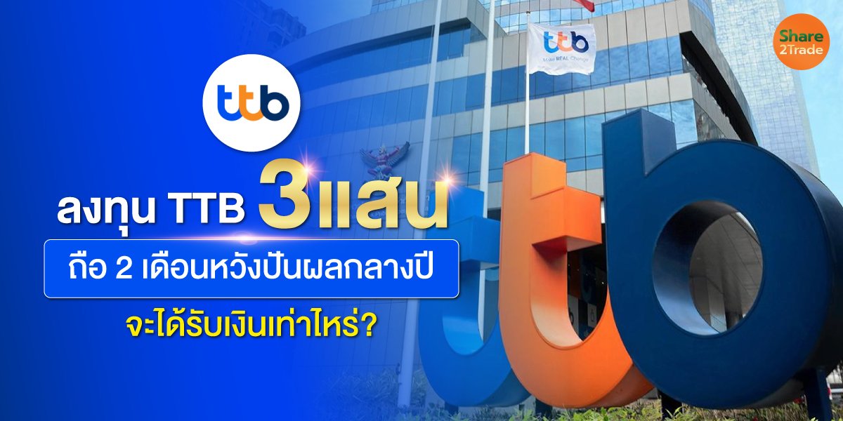 ลงทุน TTB 3 แสน ถือ 2 เดือนหวังปันผลกลางปี จะได้รับเงินเท่าไหร่?