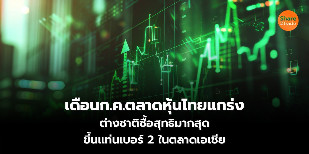 เดือนก.ค.ตลาดหุ้นไทยแกร่ง_S2T (เว็บ) copy_0.jpg