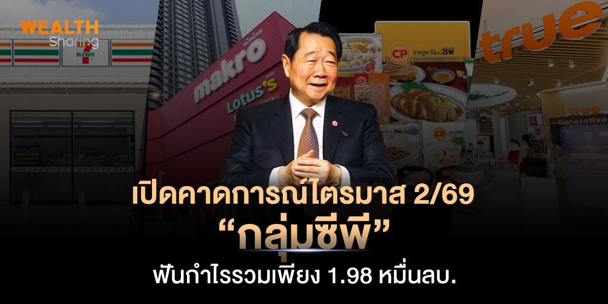 เปิดคาดการณ์ไตรมาส 2/69 “กลุ่มซีพี” ฟันกำไรรวมเพียง 1.98 หมื่นลบ.