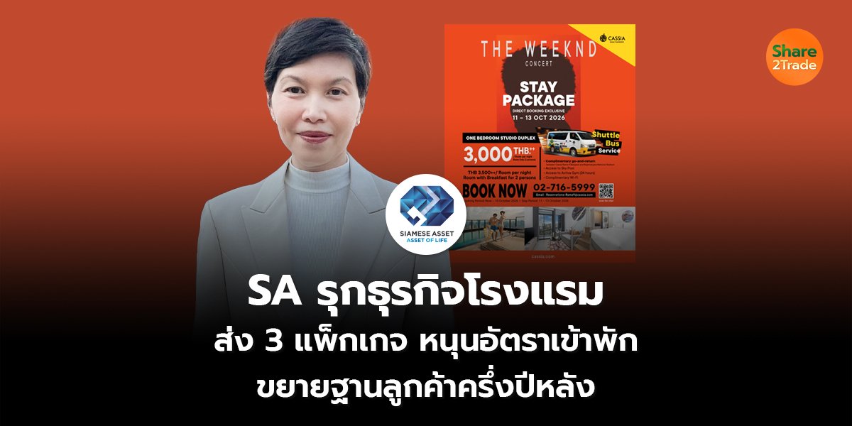 SA รุกธุรกิจโรงแรม ส่ง 3 แพ็กเกจ หนุนอัตราเข้าพัก ขยายฐานลูกค้าครึ่งปีหลัง