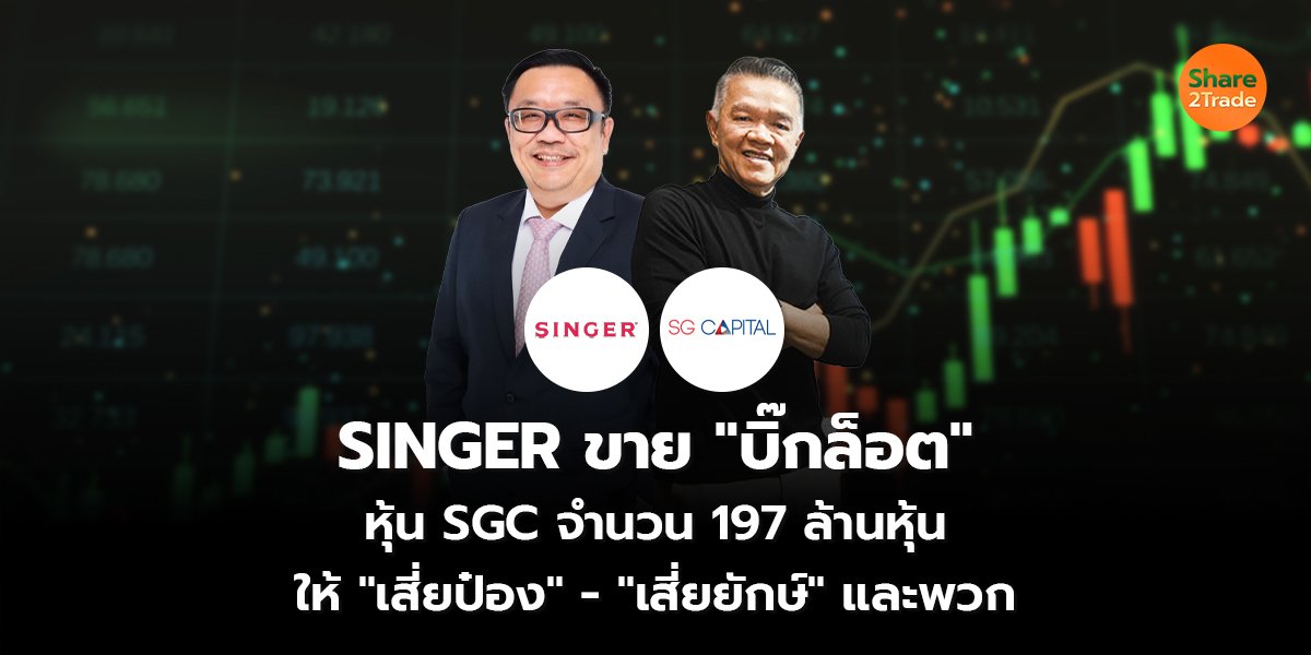 SINGER ขาย_S2T (เว็บ) copy_0.jpg