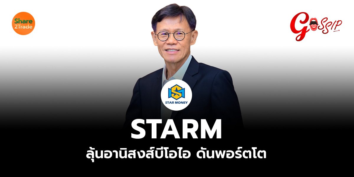 STARM ลุ้นอานิสงส์บีโอไอ ดันพอร์ตโต