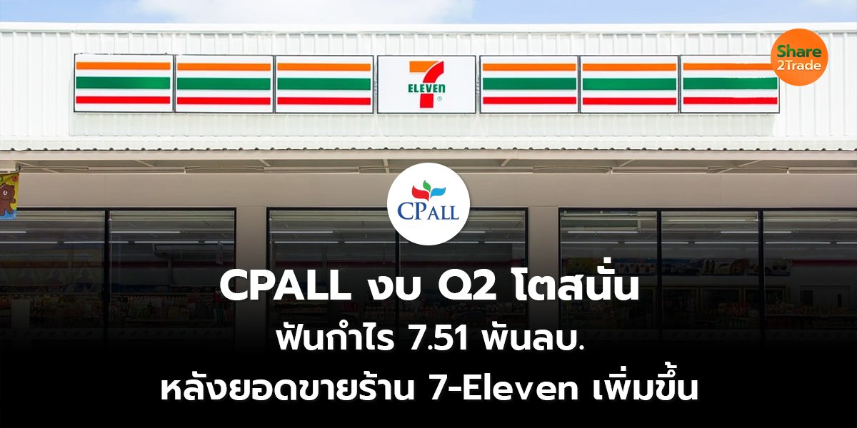 CPALL งบ Q2 โตสนั่น_S2T (เว็บ) copy_0.jpg