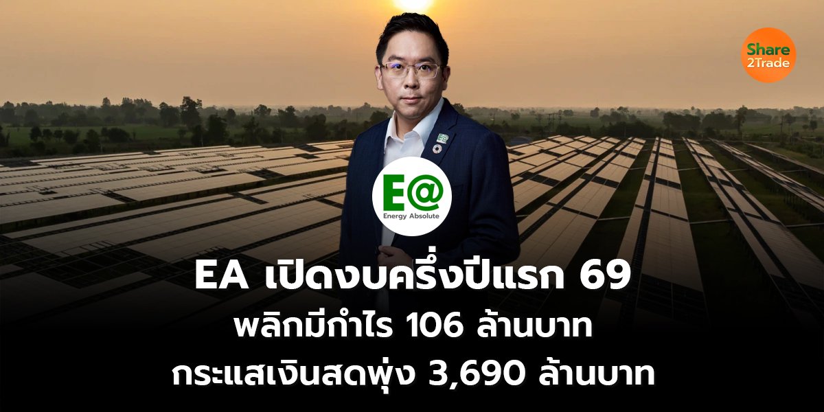 EA เปิดงบครึ่งปีแรก 69 พลิกมีกำไร 106 ล้านบาท กระแสเงินสดพุ่ง 3,690 ล้านบาท