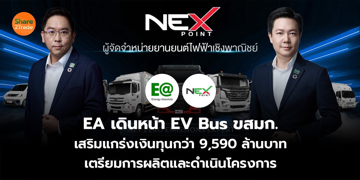 EA เดินหน้า EV Bus ขสมก.  เสริมแกร่งเงินทุนกว่า 9,590 ล้านบาท เตรียมการผลิตและดำเนินโครงการ