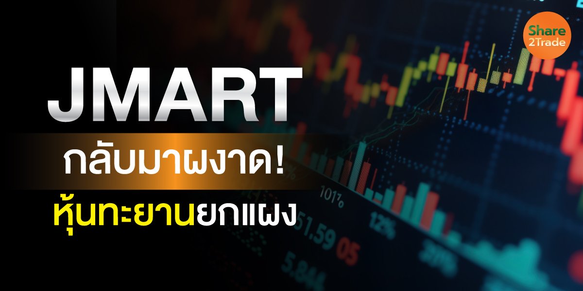 กลุ่ม JMART กลับมาผงาด! หุ้นทะยานยกแผง SINGER–SGC กำไรพุ่ง ดัน JMART ไตรมาส 2 โต 58% ครึ่งปีแรกกำไร 589 ล้าน ลุ้น Lock Phone เร่งเกมครึ่งหลัง