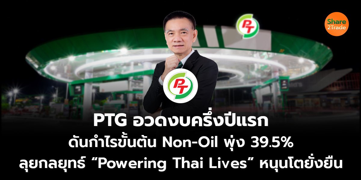 PTG อวดงบครึ่งปีแรก_S2T (เว็บ) copy_0.jpg