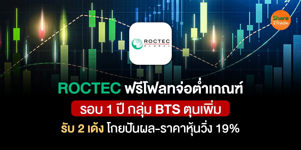 ROCTEC ฟรีโฟลทจ่อต่ำเกณฑ์_S2T (เว็บ) copy.jpg