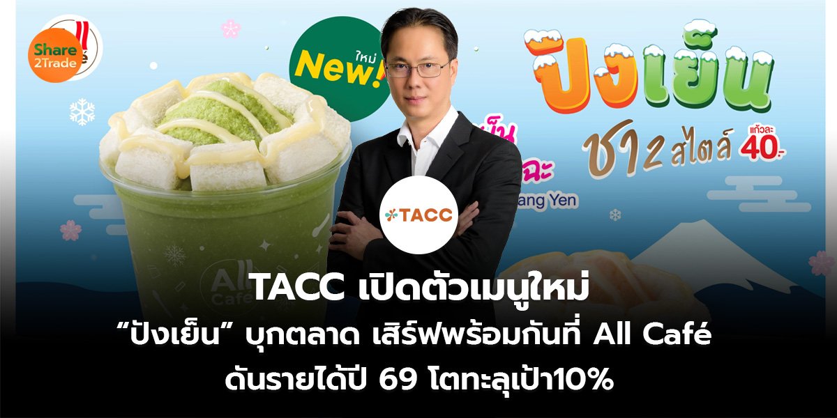 TACC เปิดตัวเมนูใหม่  “ปังเย็น” บุกตลาด เสิร์ฟพร้อมกันที่ All Café  ดันรายได้ปี 69 โตทะลุเป้า10%