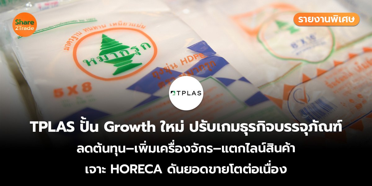 TPLAS รายงานพิเศษ_S2T (เว็บ)_0.jpg