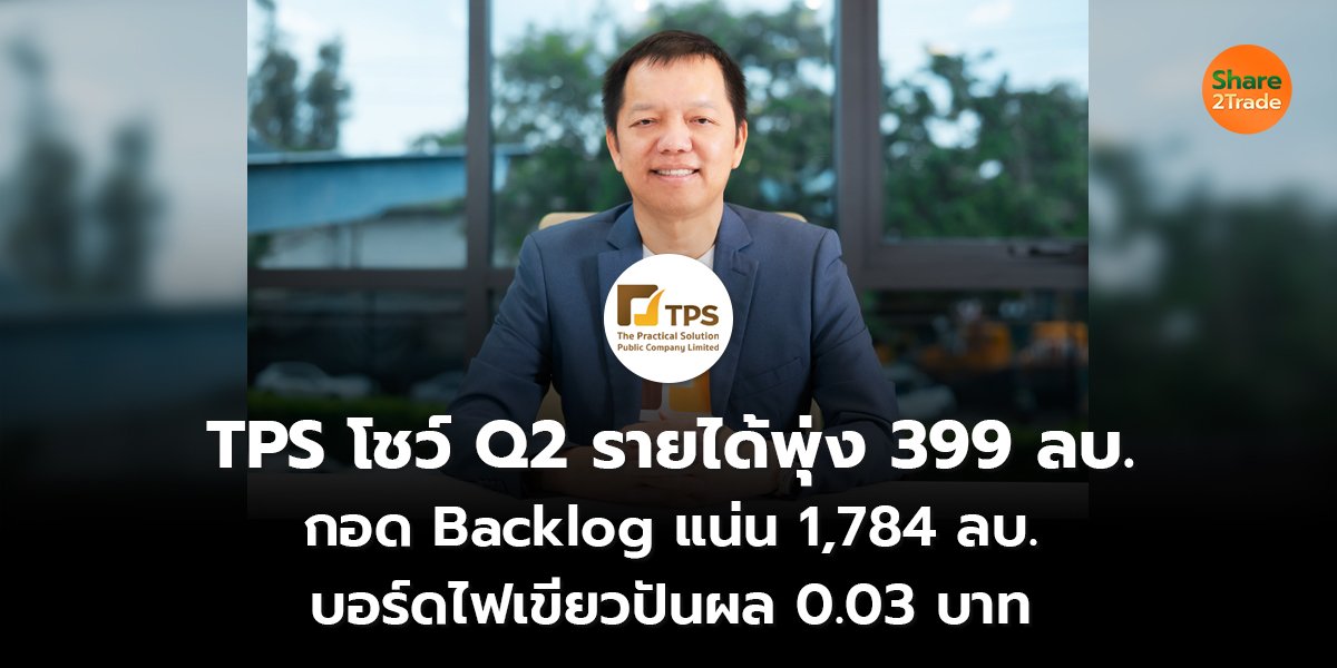TPS โชว์ Q2_S2T (เว็บ) copy_0.jpg