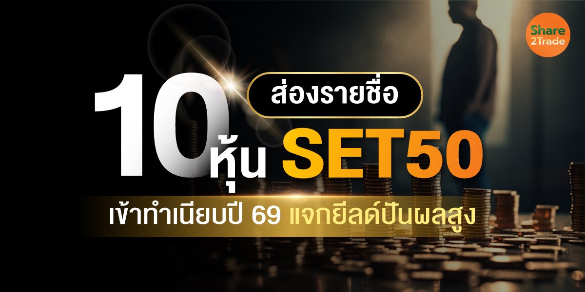 ส่องรายชื่อ 10 หุ้น SET50 เข้าทำเนียบปี 69 แจกยีลด์ปันผลสูง